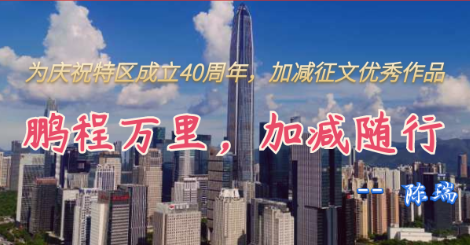 加减科技热烈庆祝深圳经济特区成立40周年