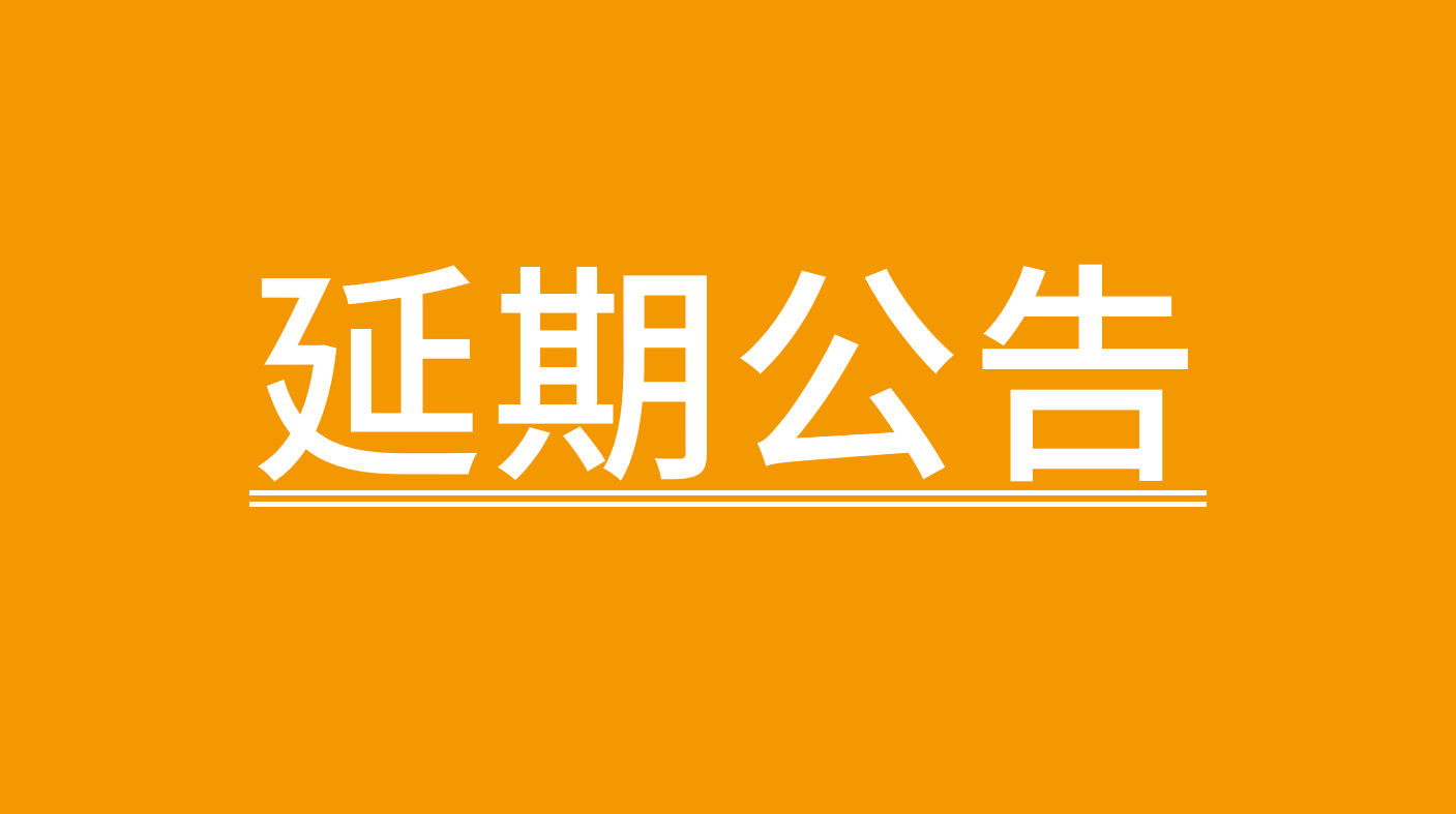 加减信息科技（深圳）有限公司电子墨水屏产品及配件供应商采购延期公告