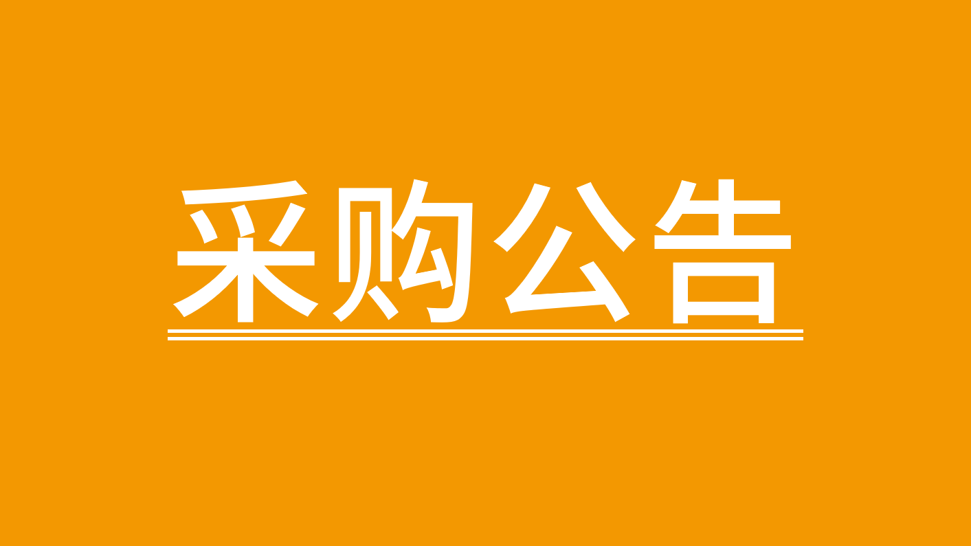 加减信息科技（深圳）有限公司 电子墨水屏产品及配件供应商采购公告