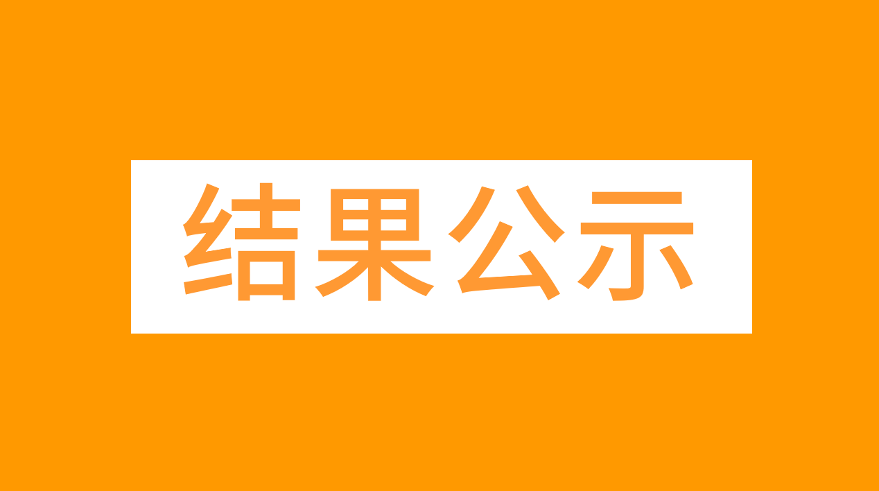 加减信息科技（深圳）有限公司“卡码互转”卡套产品外观结构设计服务供应商采购结果公示